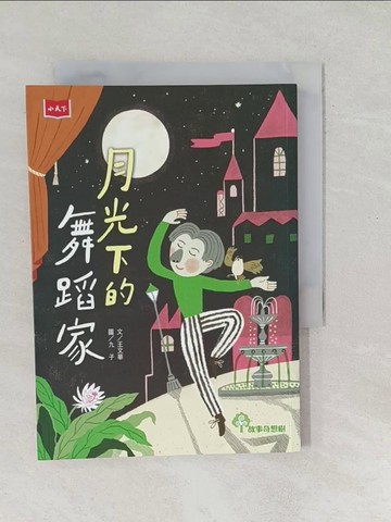 【書寶二手書T1／兒童文學_SO9】月光下的舞蹈家_王文華