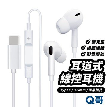 入耳式 線控耳機 適用 16 15 14 13  安卓 Type C 三星 轉接 有線耳機 麥克風 耳道式耳機 E04