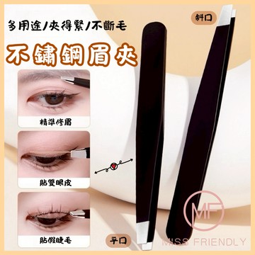 現貨 台灣 ✨ 不鏽鋼眉毛夾 眉夾 睫毛夾 假睫毛夾 雙眼皮貼 夾得緊 眉毛夾子 斜口夾 平口夾 夾腋毛 汗毛 拔毛鉗拔