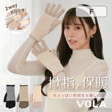 【VOLA維菈】拼色掀指保暖手套