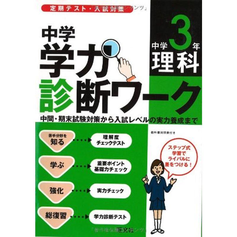 中学学力診断ワーク中学3年理科?定期テスト・入試対策