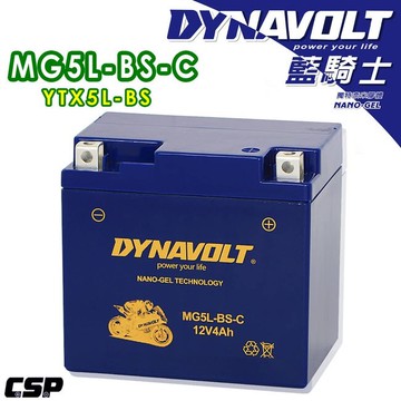 現貨-DYNAVOLT 藍騎士 奈米膠體電池 MG5L-BS-C 機車電瓶 重機電池 機車電池 重機電瓶 高效能 不漏液