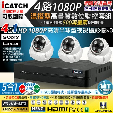 【CHICHIAU】H.265 4路5MP台製iCATCH數位高清遠端監控錄影主機(含SONY 200萬半球型攝影機×3)