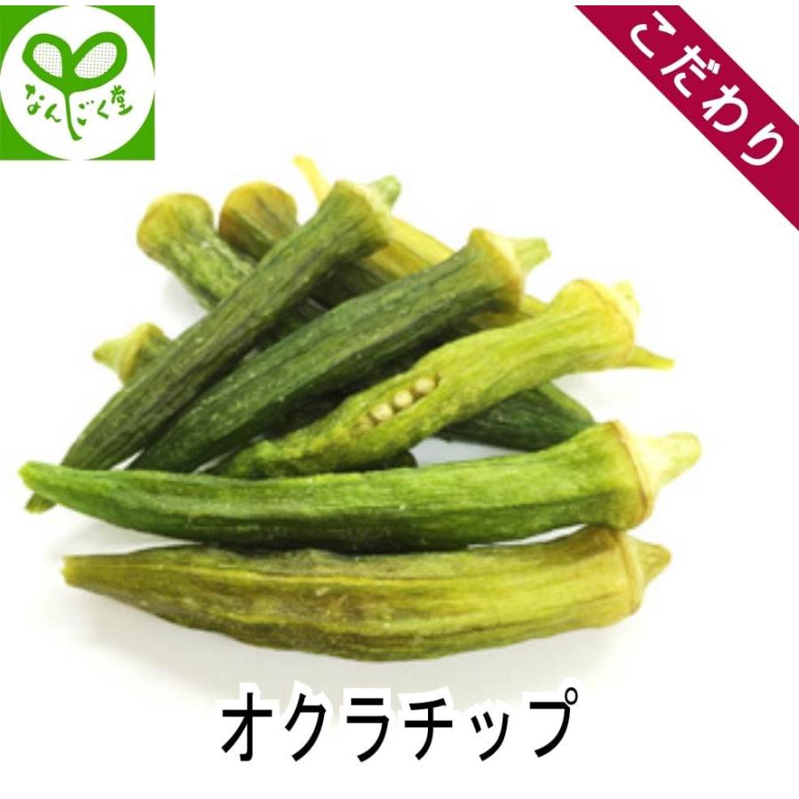 ドライフルーツ オクラチップ 150g 野菜チップ オクラ チャック付き