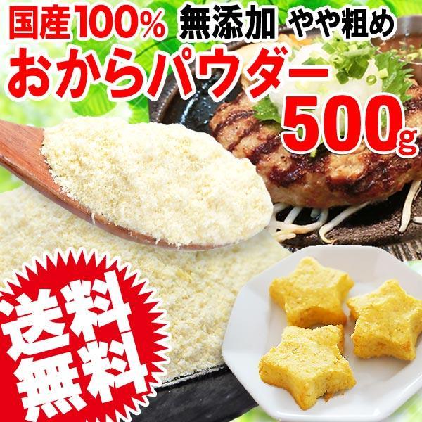 セール 送料無料 おからパウダー 国産 おから パウダー 粗めの粉末 500g×1袋 グルテンフリー