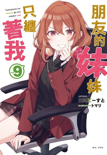 【電子書】朋友的妹妹只纏著我(9)