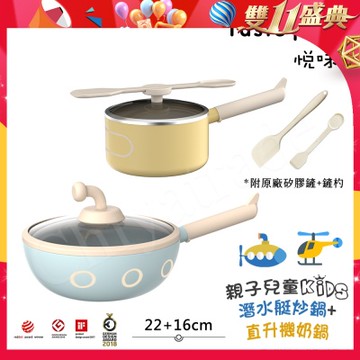 【Taste Plus】悅味KIDS親子鍋系列 內外不沾鍋 22潛水艇炒鍋+16直升機奶鍋(IH全對應)