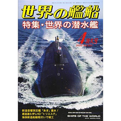 世界の艦船 2020年 月号 雑誌