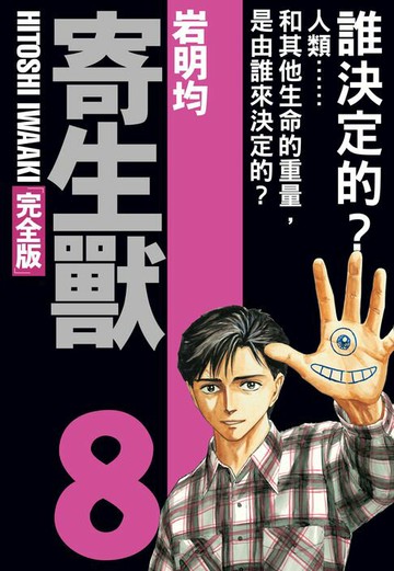 【電子書】寄生獸 完全版 (8)