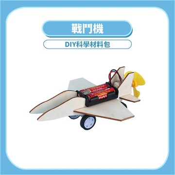 【STEAM實驗】戰鬥機DIY科學玩具｜木製科學教材動力原理手作模型