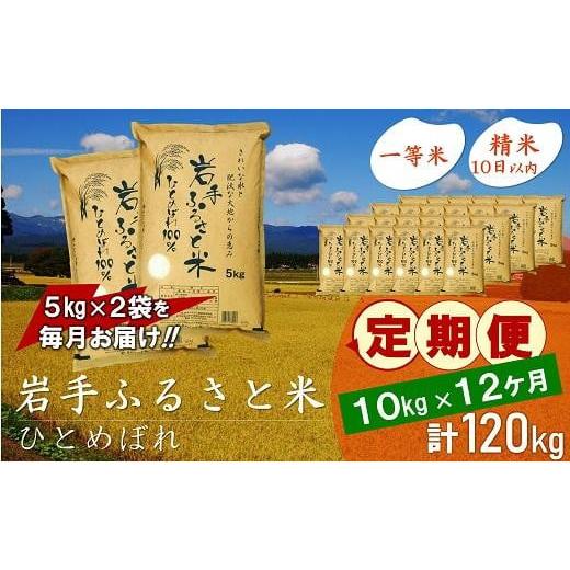 ふるさと納税 岩手県 奥州市 ☆全12回定期便☆ 岩手ふるさと米 10kg(5kg×2)×12ヶ月 一等米ひとめぼれ 令和5年産 新米  東北有数のお米の産地 岩手県奥州市産