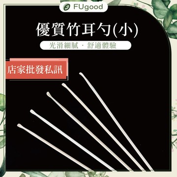 【每月賣場限定活動】優質竹耳勺(大/單支)17CM｜各式采耳工具、雞毛棒、鵝毛棒、孔雀毛、手握採耳燈、馬尾棒、音震