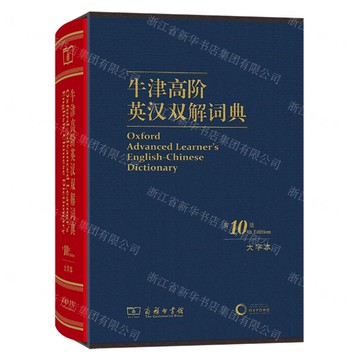 牛津高階英漢雙解詞典(第10版大字本)(精)丨天龍圖書簡體字專賣店丨9787100246736 (tl2520)