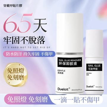 💥2025可剝雲感膠穿戴甲專用膠 免照燈穿戴甲膠 速幹貼片 穿戴甲膠水 假指甲貼片膠 甲片粘合劑 貼片膠解膠劑組合