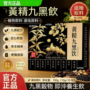 黃精九黑飲 黃精黑桑葚黑枸杞穀物配方 植物精華沖泡飲品 獨立包裝