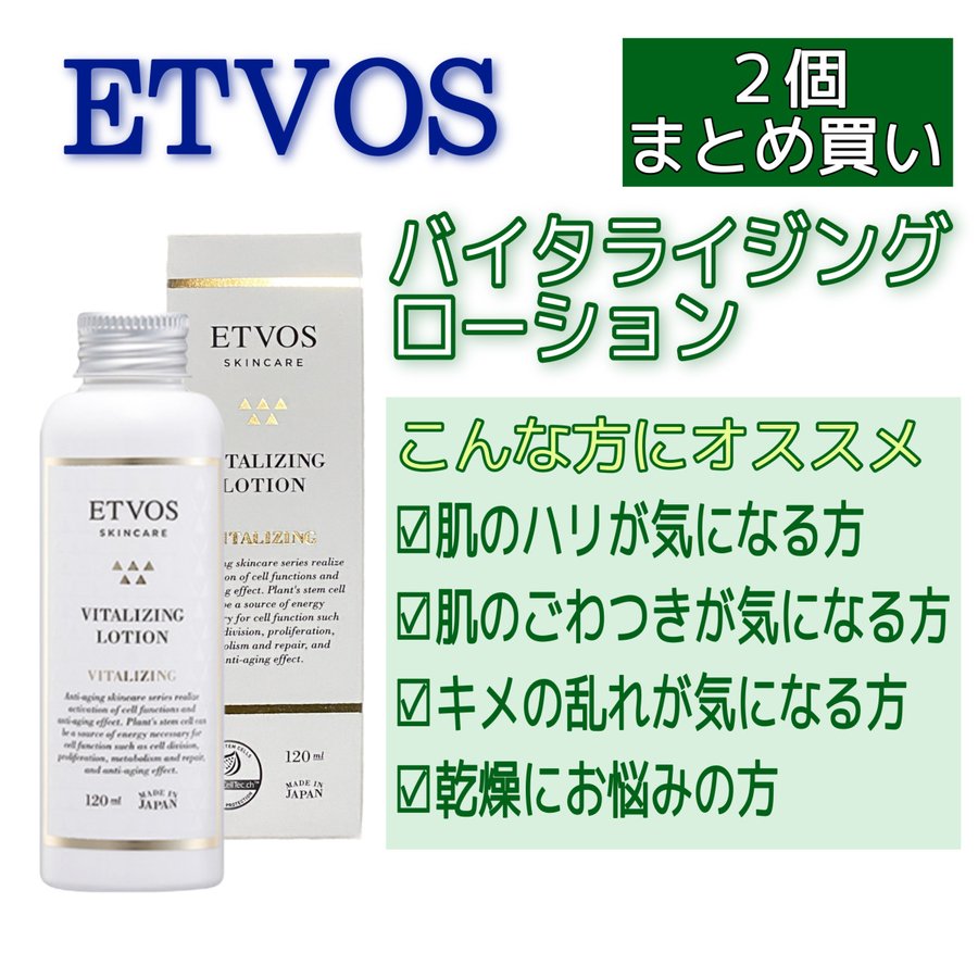 エトヴォス 公式( ETVOS バイタライジング ローション 120ml ...