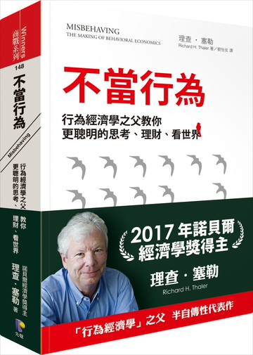 不當行為：行為經濟學之父教你更聰明的思考、理財、看世界