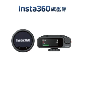 Insta360 MIC PRO 入門級 1發射器+1接收器/1發射器 -12期0利率 公司貨