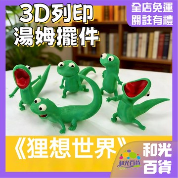 獨立包裝 狸想世界周邊 3D列印 可愛綠色蜥蜴 桌面擺件 創意桌面裝飾 湯姆網紅款 互換禮物 辦公桌小擺件 療癒系小物