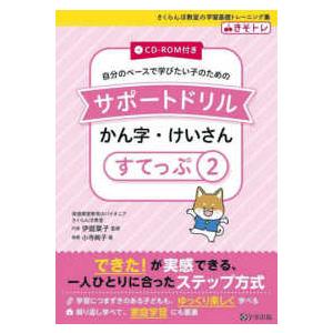 さくらんぼ教室の学習基礎トレーニング集  自分のペースで学びたい子のためのサポートドリル　かん字・けいさん 〈すてっぷ２〉 ＣＤ−ＲＯＭ付き