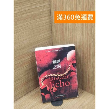 【雷根360免運】【送贈品】無罪之罰 #書斑多 #九成新【P-E2809】