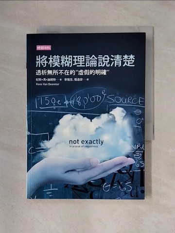 【書寶二手書T1／科學_X4K】將模糊理論說清楚_作者:紀斯．馮．迪姆特(Kees van Deemter)　　譯者:李隆生、張逸安