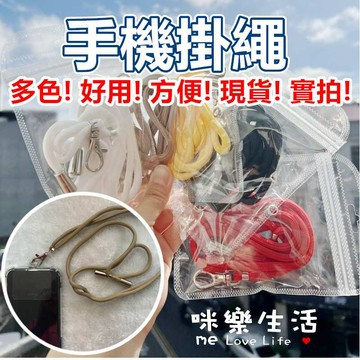 咪樂生活 手機吊繩掛片 手機掛繩 手繩 手機繩 掛繩 頸掛繩 結緣品 香燈腳 進香 白沙屯