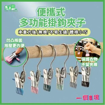 ✨隔日到貨✨曬衣夾 掛勾夾 曬襪夾 不鏽鋼掛勾夾 無痕衣夾 夾式掛勾 無痕夾子 防滑晾曬掛勾夾 襪子夾 晾曬夾 晾衣夾
