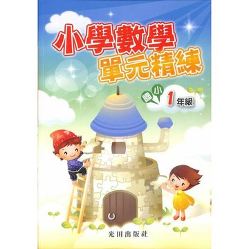 國小「光田出版」小學數學單元精練1~6年級🧑‍🏫亂GO天堂