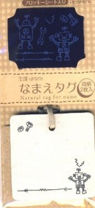 ＜生成＞なまえタグ・ロボット