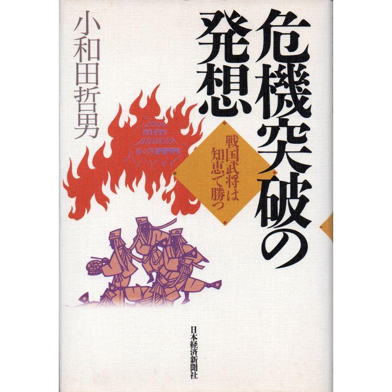 危機突破の発想?戦国武将は知恵で勝つ