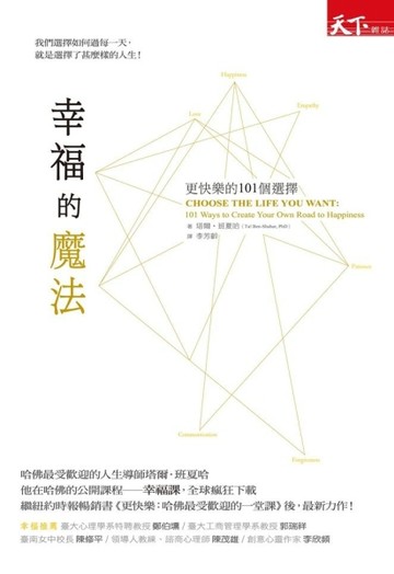 幸福的魔法：更快樂的101個選擇[二手書_良好]
