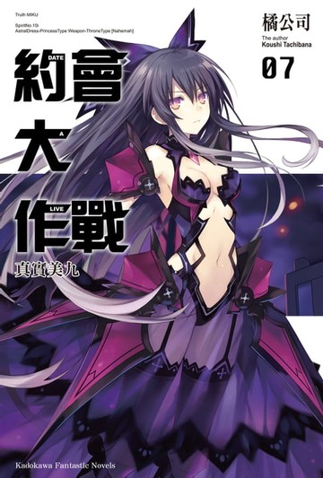 【電子書】約會大作戰 DATE A LIVE (7)