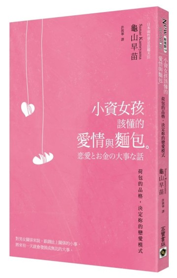 小資女孩該懂的愛情與麵包：荷包的品格，決定妳的戀愛模式[二手書_良好]