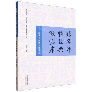 跟名師悟經典做臨床--經典方劑臨證得失錄丨天龍圖書簡體字專賣店丨9787513290272 (tl2519)