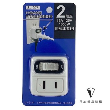 Mayka明家 PC 防火材質高阻燃正側插轉接器SL-207 1開2插分接器