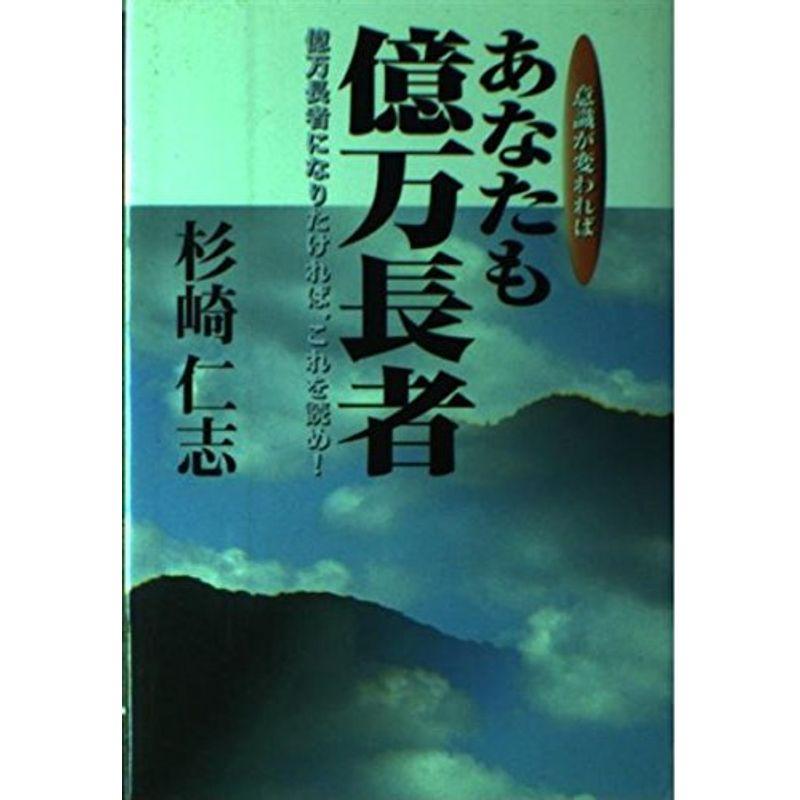 意識が変わればあなたも億万長者?億万長者になりたければ、これを読め