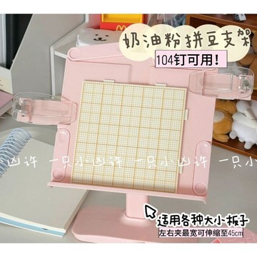 妙妙手作🌸拼豆板支架 懶人拼豆 粉色拼豆支架 桌面 放豆板 可調節 摺疊 懶人神奇支撐架 可升降