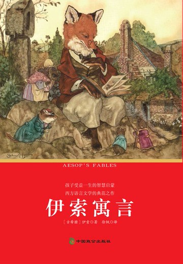 【電子書】伊索寓言
