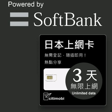 【citimobi 上網卡】日本3天上網吃到飽不限量(2GB/日高速流量)日本網卡 日本SIM 日本 網卡