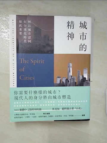 【書寶二手書T9／社會_QAA】城市的精神：何以城市認同在全球化時代如此重要_貝淡寧, 艾維納?德夏里特, 吳萬偉