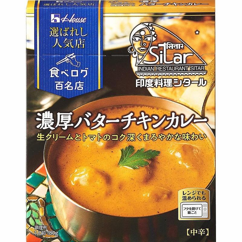 ハウス 選ばれし人気店 濃厚バターチキンカレー 180g まとめ買い(×10)|4902402884096