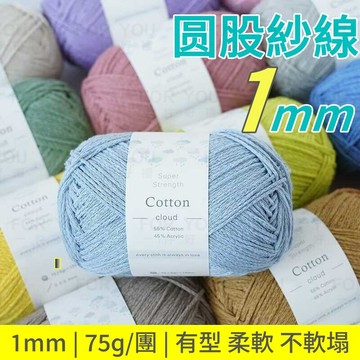 圓股紗線 1mm 空心棉線 圓股棉線 空心棉 手工diy 包包帽子杯墊 空心紗 1mm棉線 紗線