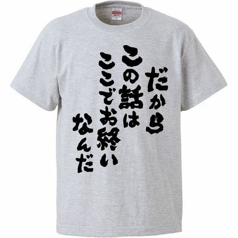 おもしろtシャツ だからこの話はここでお終いなんだ ギフト プレゼント 面白 メンズ 半袖 無地 漢字 雑貨 名言 パロディ 文字 通販 Lineポイント最大0 5 Get Lineショッピング