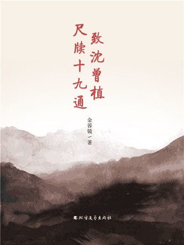 【電子書】致沈曾植尺牍十九通