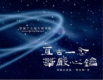 亙古一念 華嚴心鑰[二手書_良好]