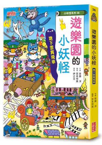 【小妖怪系列36】遊樂園的小妖怪：地下雲霄飛車