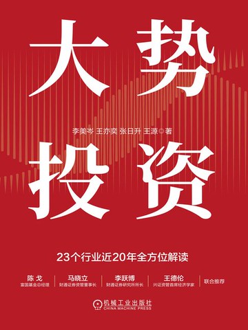 【電子書】大势投资：A股超额收益行业与选股策略