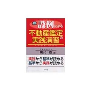 設例による不動産鑑定の実践演習