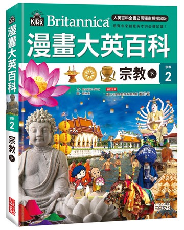 漫畫大英百科【宗教2】宗教（下）